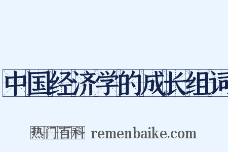中国经济学的成长组词是什么意思的图片